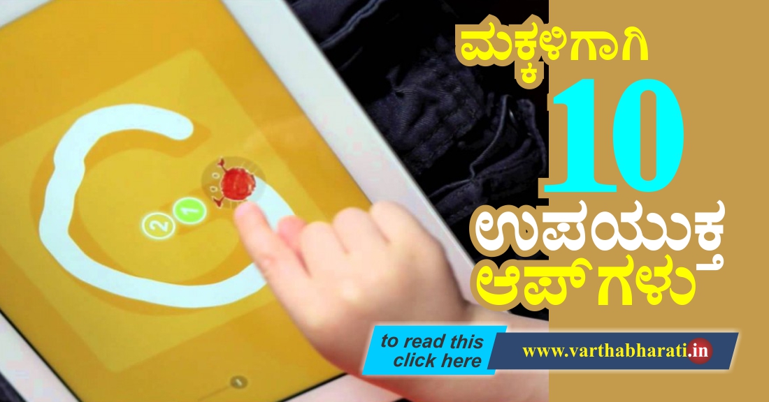 ಮಕ್ಕಳಿಗಾಗಿ 10 ಉಪಯುಕ್ತ ಆಪ್ ಗಳು